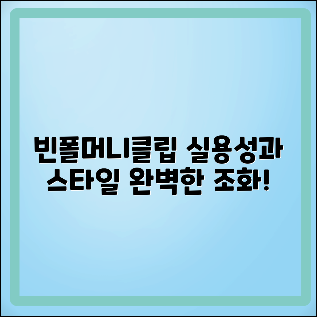 빈폴머니클립 추천: 실용성과 스타일의 완벽 조화