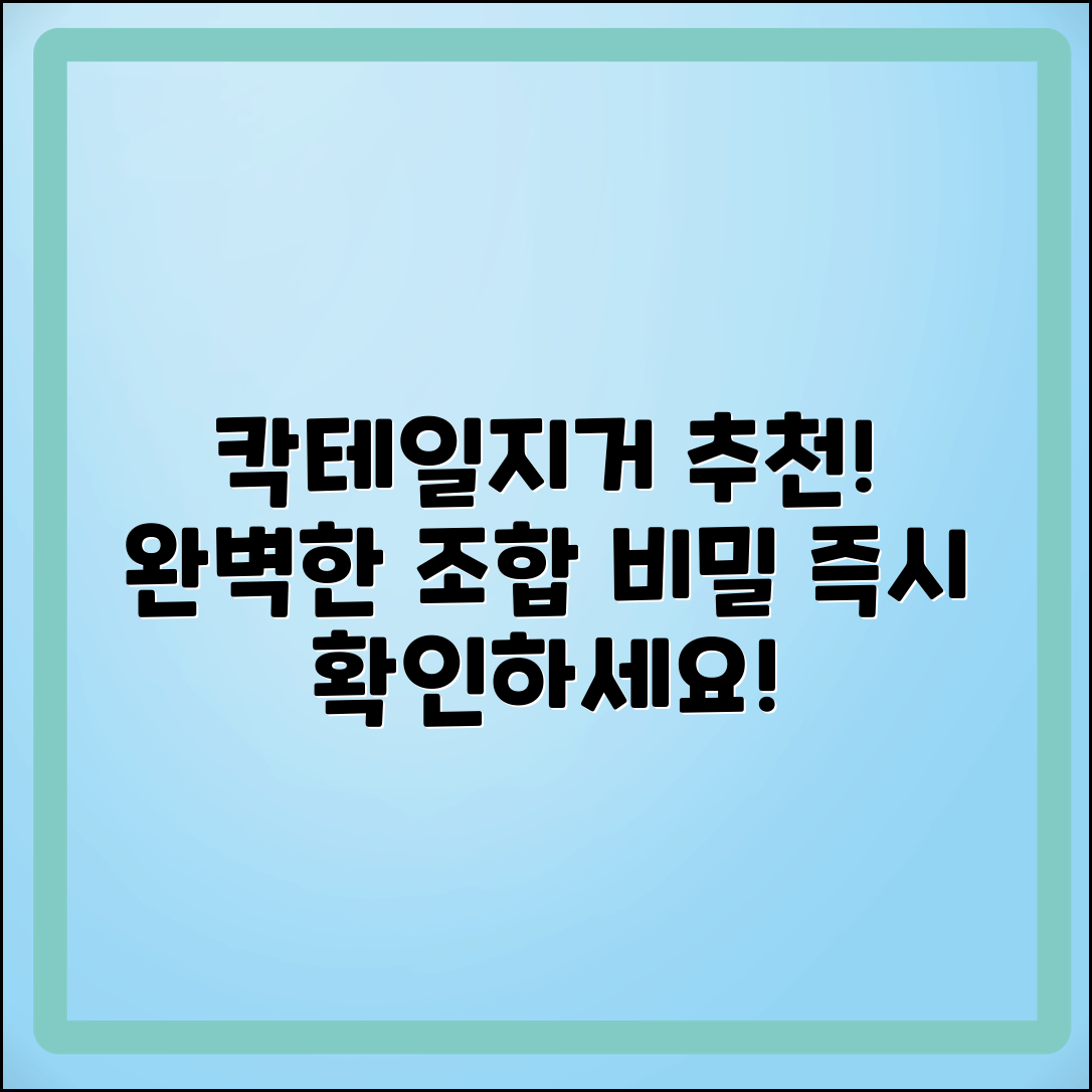 칵테일지거 추천: 완벽한 조합의 비밀