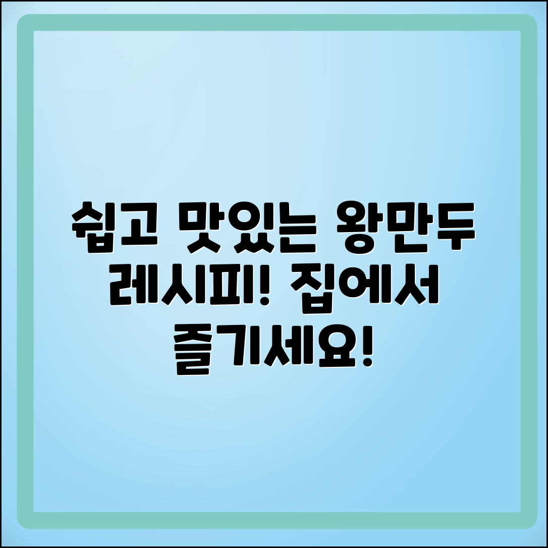 왕만두 추천: 집에서 쉽게 만드는 방법!