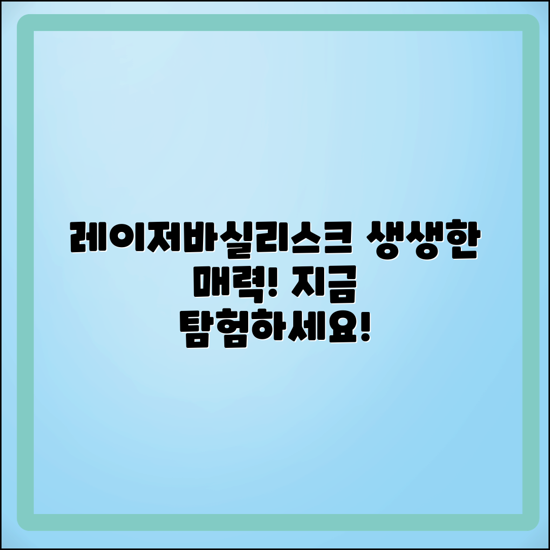 레이저바실리스크 추천: 생생한 매력을 탐험해보세요!