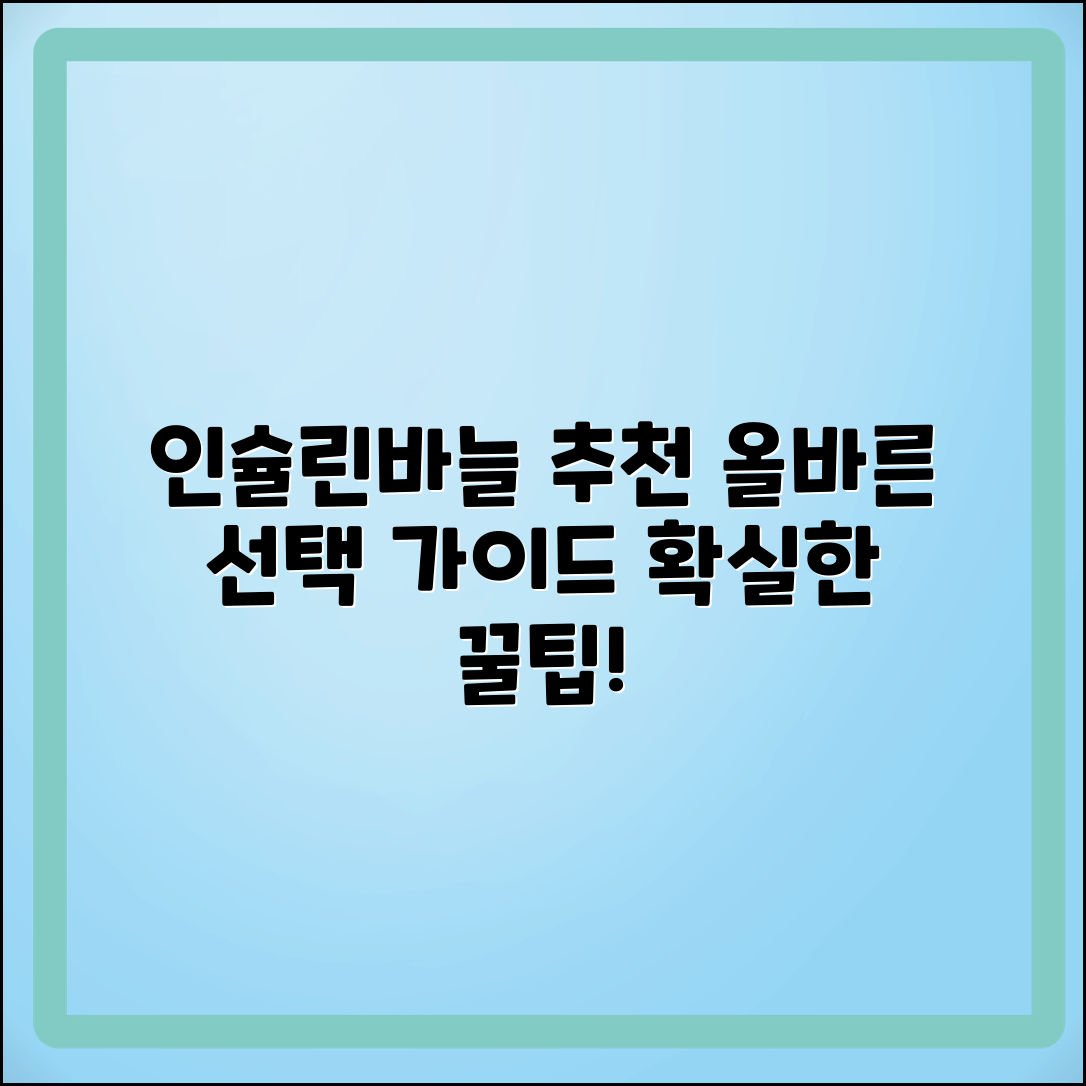 인슐린바늘 추천: 올바른 선택 가이드