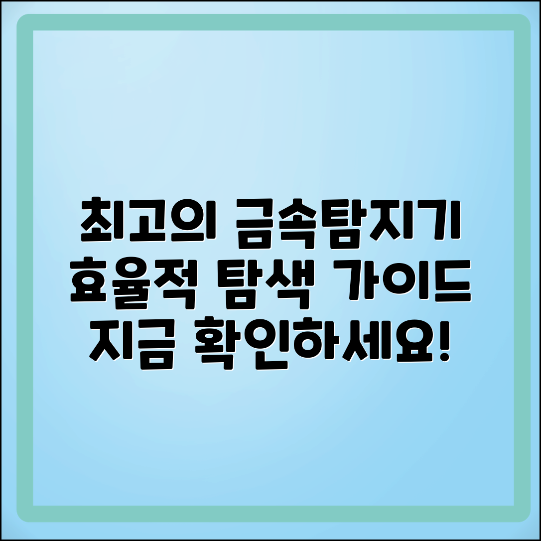 금속탐지기 추천: 효율적인 탐색 가이드