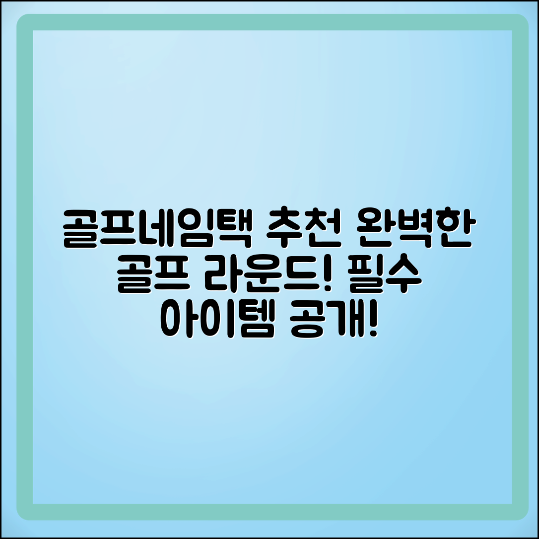 골프네임택 추천: 완벽한 골프 라운드를 위한 필수 아이템