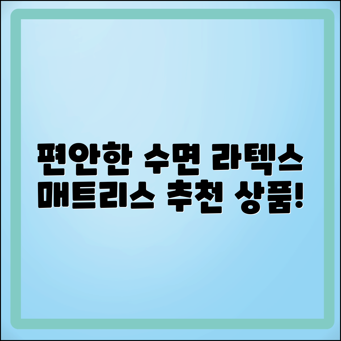 라텍스매트리스 추천: 편안한 수면을 위한 선택