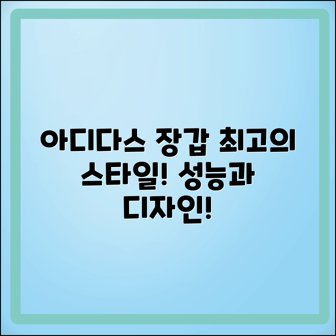 아디다스장갑 추천: 최고의 스타일과 성능