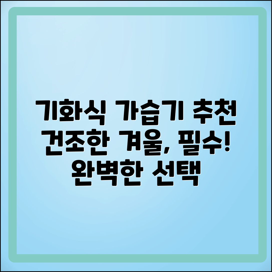 기화식가습기 추천: 건조한 겨울, 완벽한 선택!