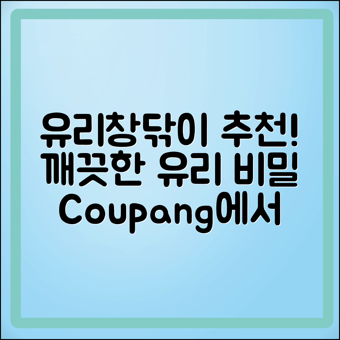 유리창닦이 추천: 깨끗한 유리의 비밀 안내