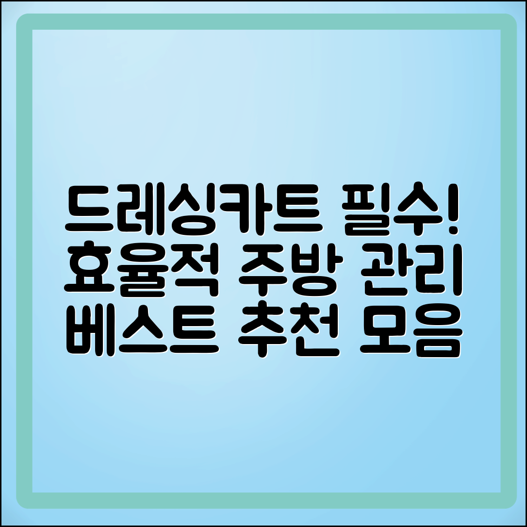 드레싱카트 추천: 효율적 주방 관리의 비법