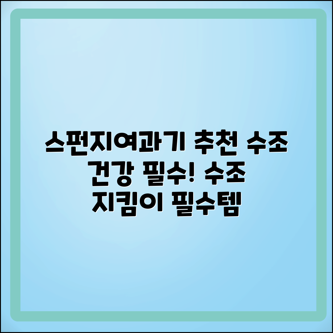 스펀지여과기 추천: 수조 건강을 위한 필수 아이템