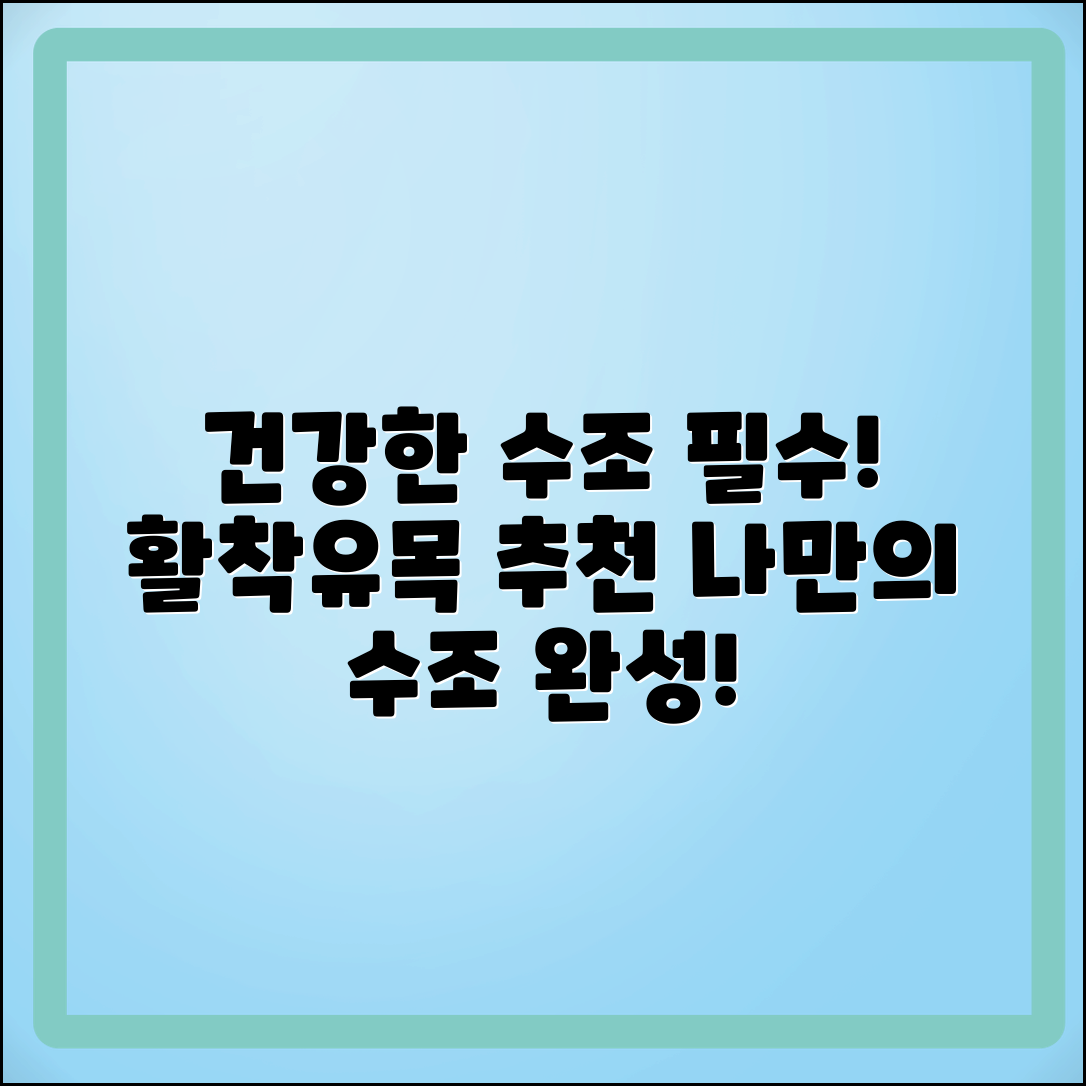 활착유목 추천: 건강한 수조를 위한 필수 아이템