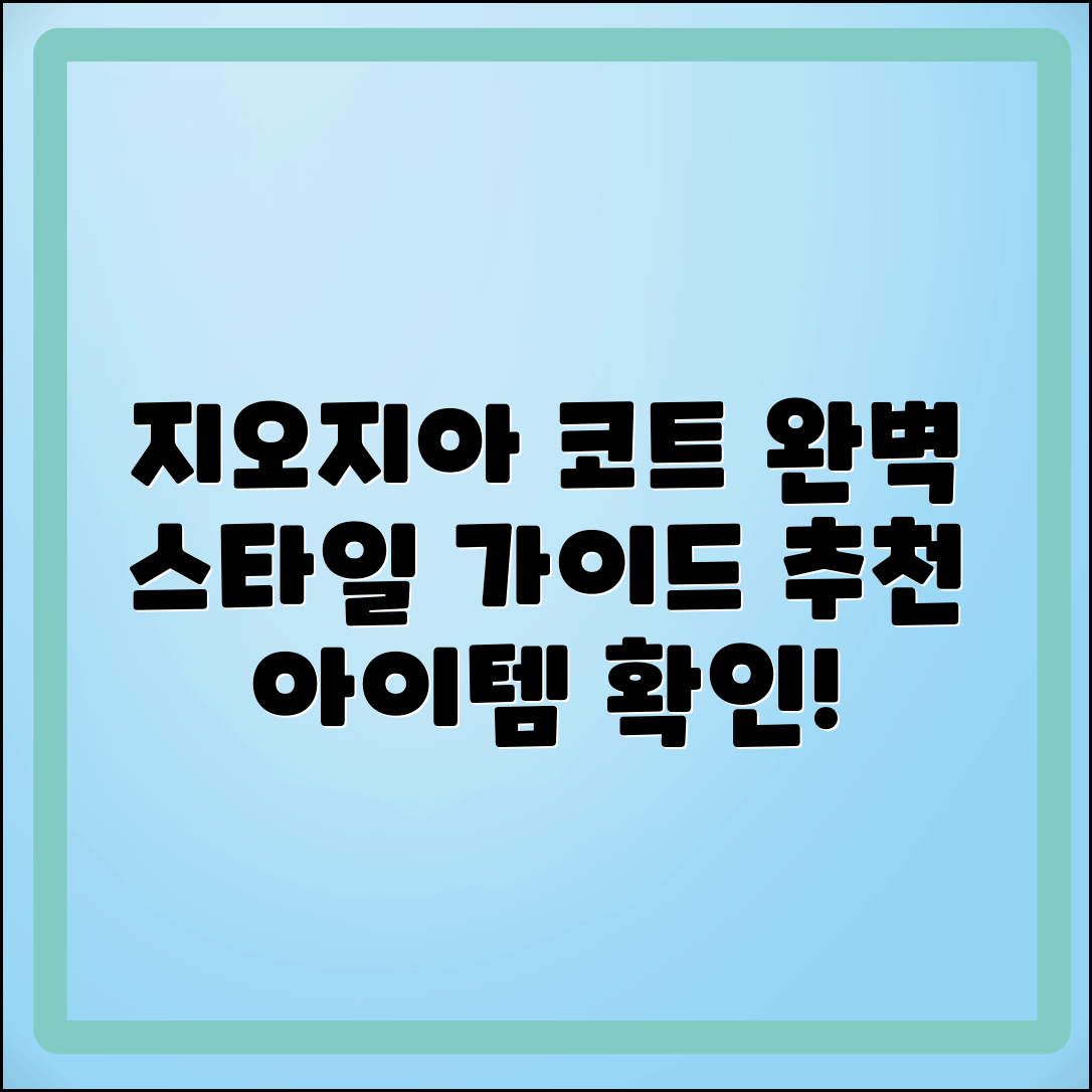 지오지아코트 추천: 스타일 완벽 가이드