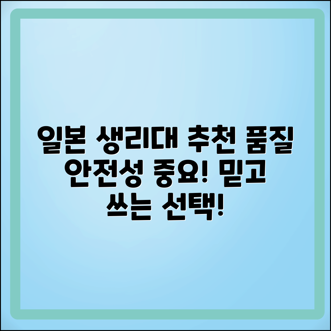 일본생리대 추천: 품질과 안전성을 고려한 선택