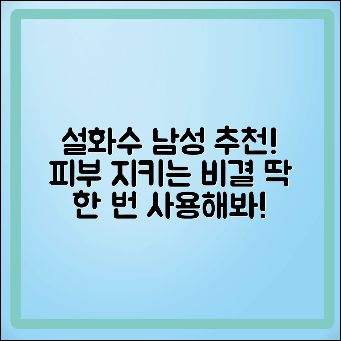 설화수남성 추천: 피부를 지키는 비결!