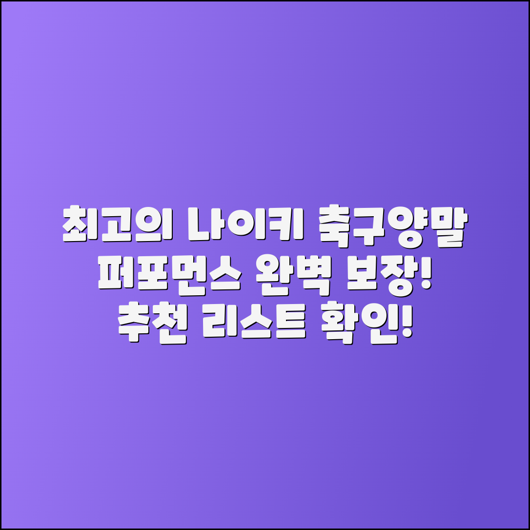 나이키축구양말 추천 - 최상의 성능을 위한 선택!