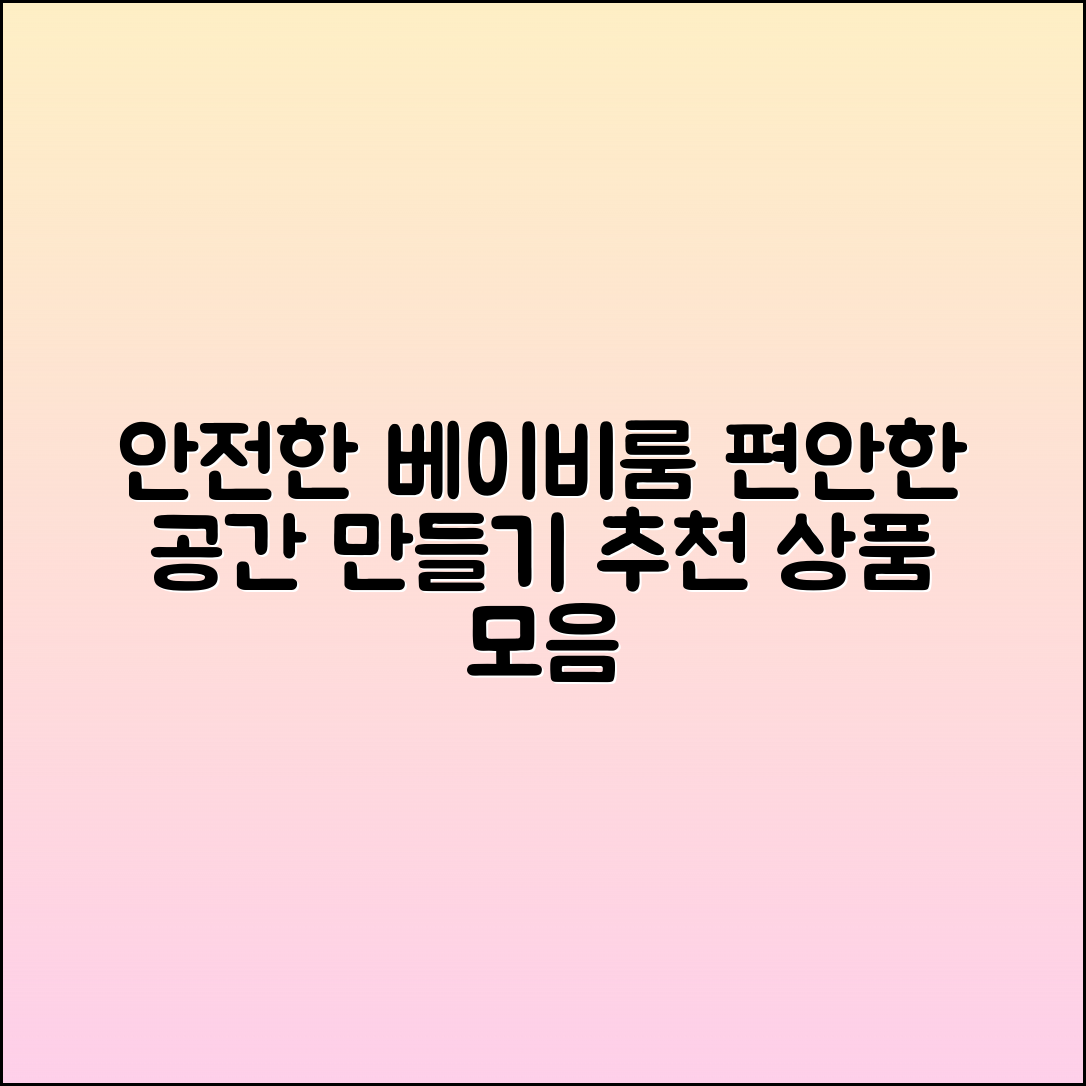 베이비룸 추천: 편안하고 안전한 공간 만들기