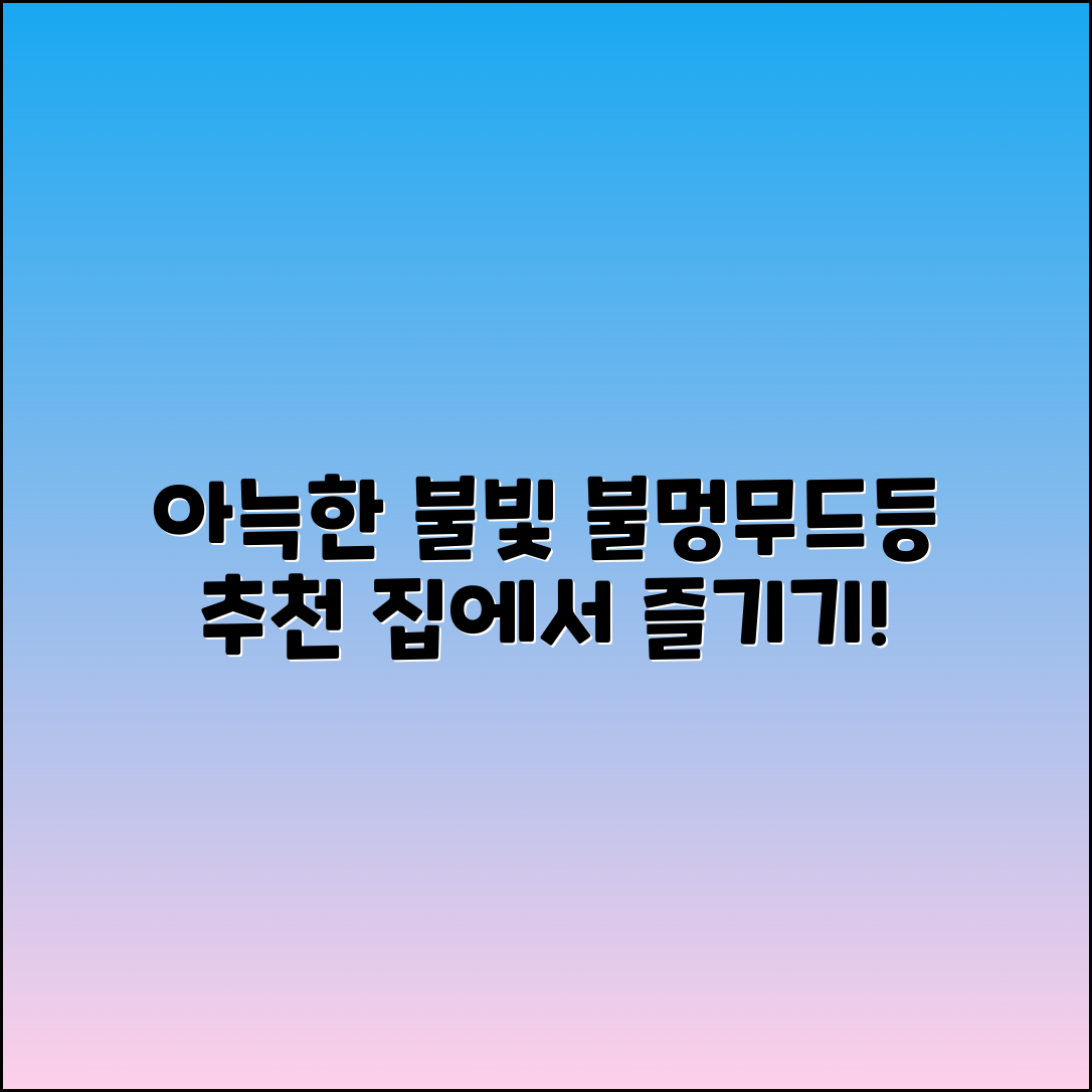 불멍무드등 추천: 집에서 즐기는 아늑한 불빛