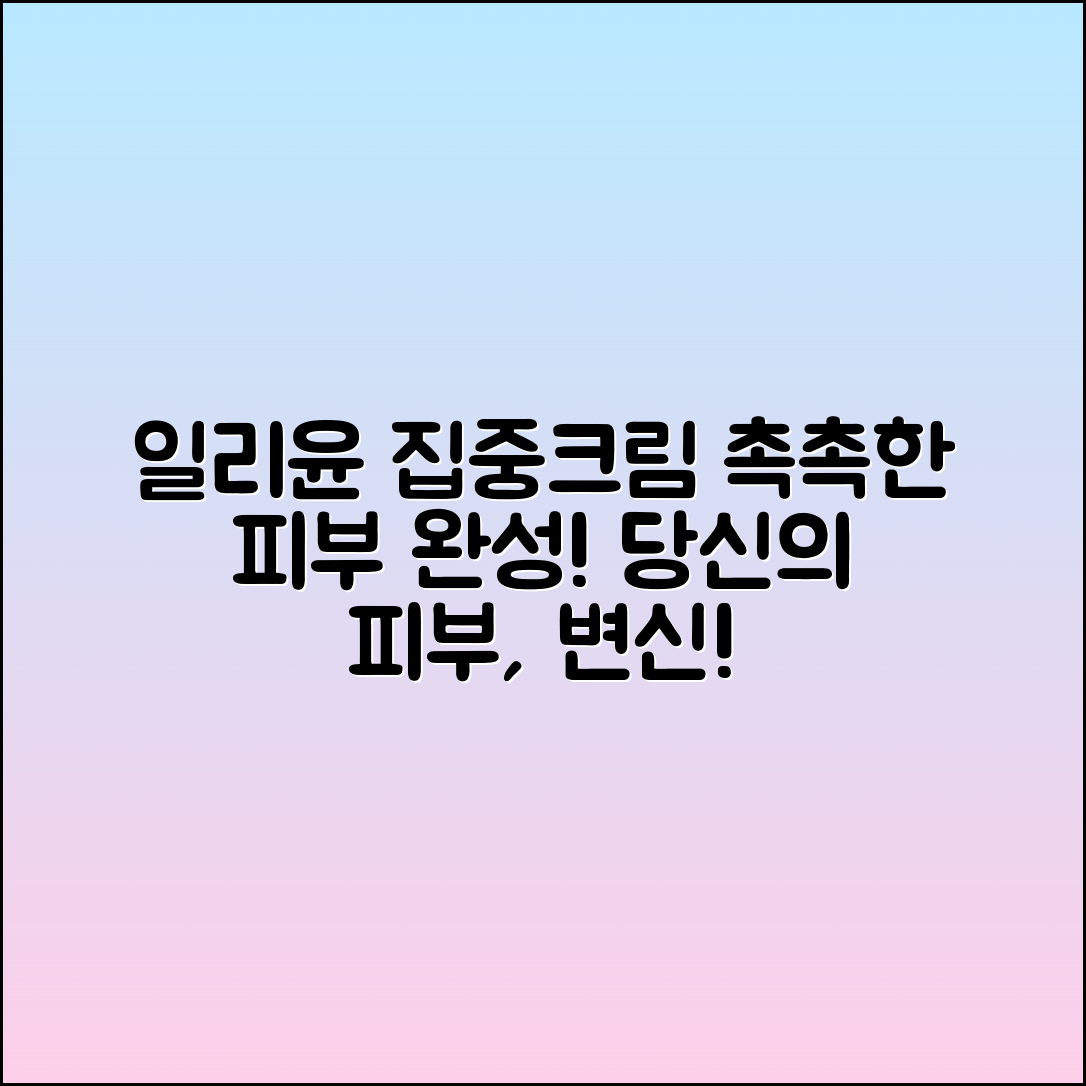 일리윤집중크림으로 촉촉한 피부 완성하기!