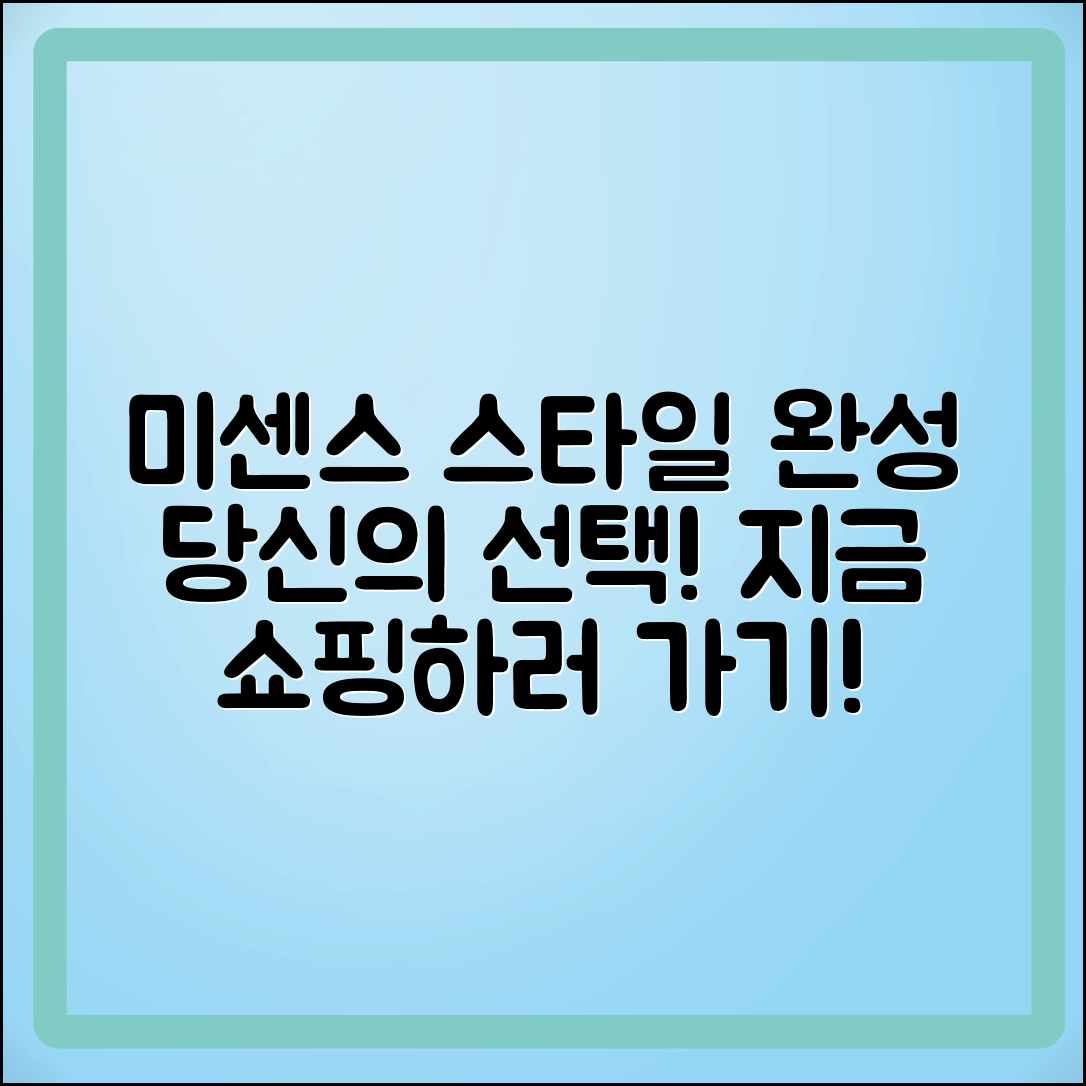 미센스, 당신의 스타일을 완성하는 선택