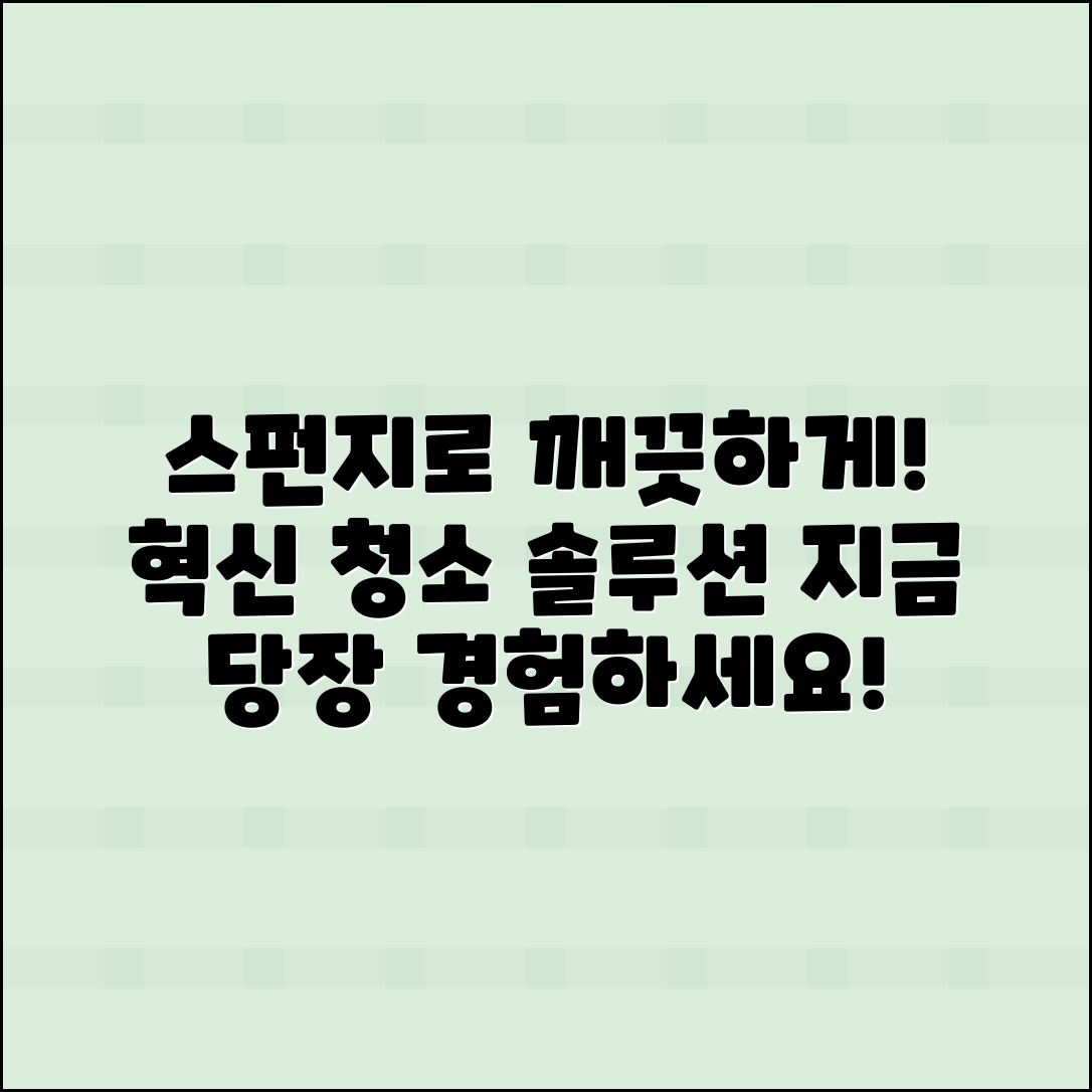 스펀지로 깨끗하게! 혁신적인 청소 솔루션