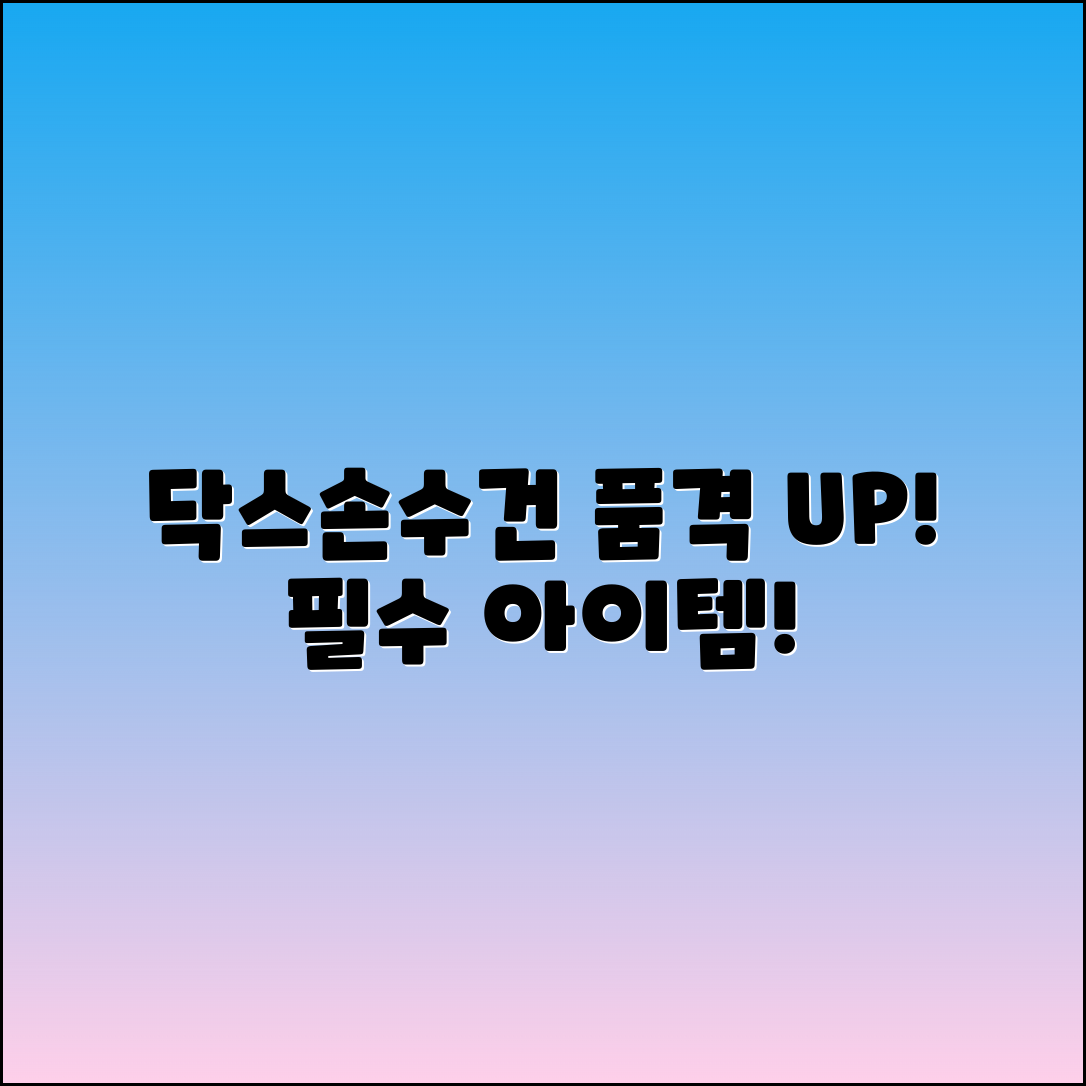 닥스손수건, 품격을 높여주는 필수 아이템!