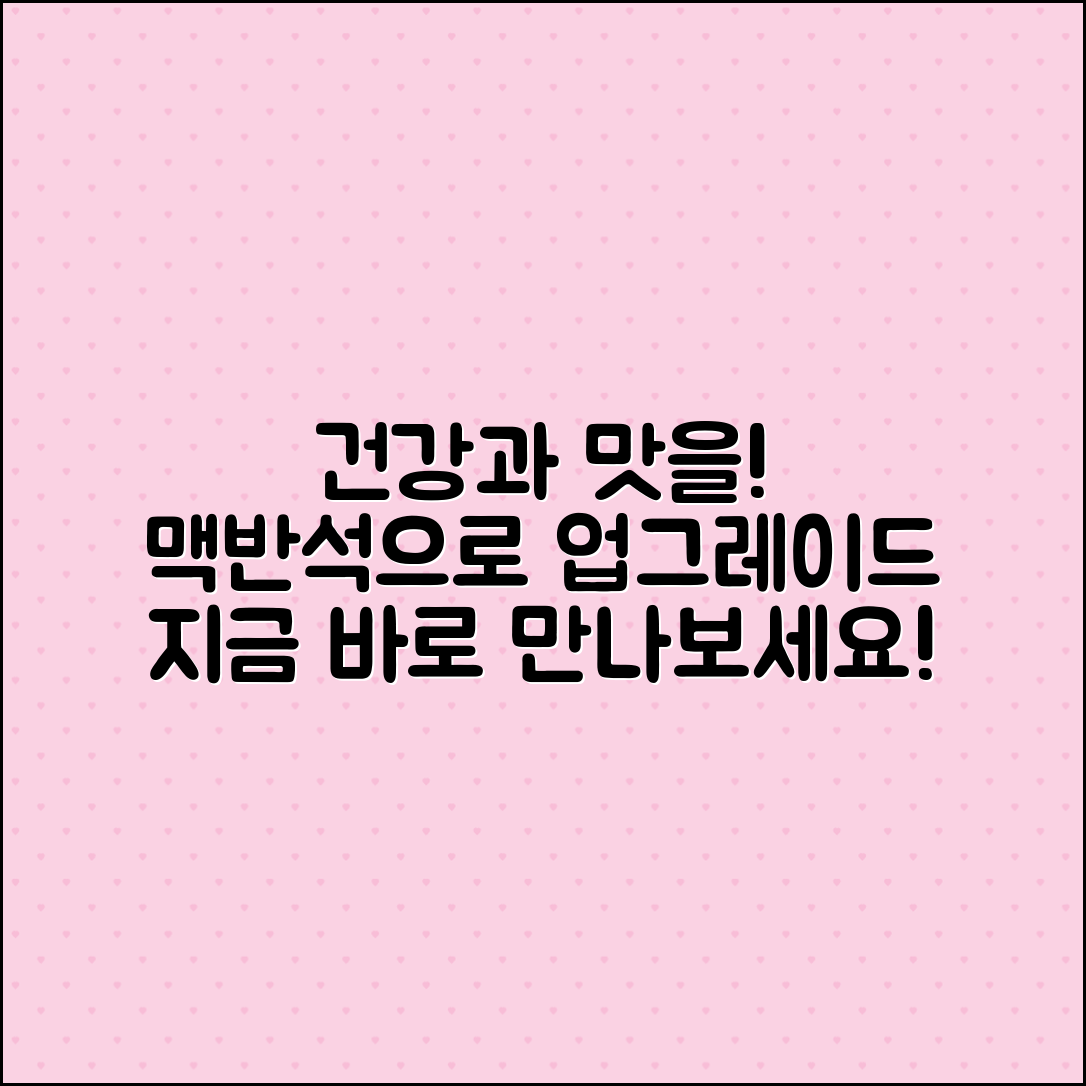 맥반석, 건강과 맛을 동시에 챙기세요!