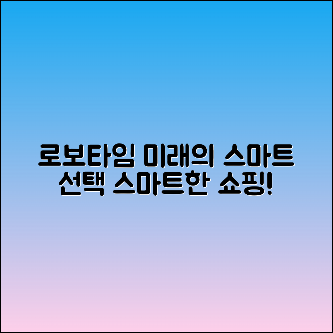 로보타임: 미래의 스마트한 선택
