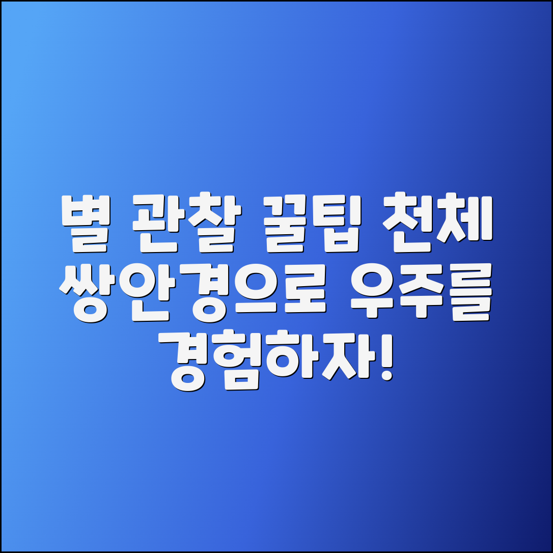 천체쌍안경으로 별을 관찰하는 법