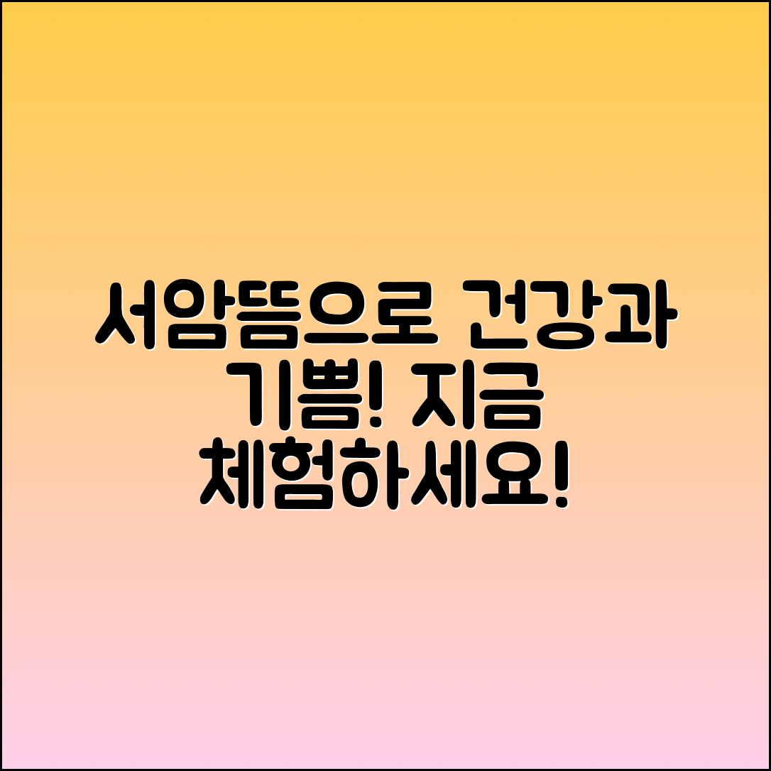 서암뜸으로 건강과 기쁨을 채우세요!