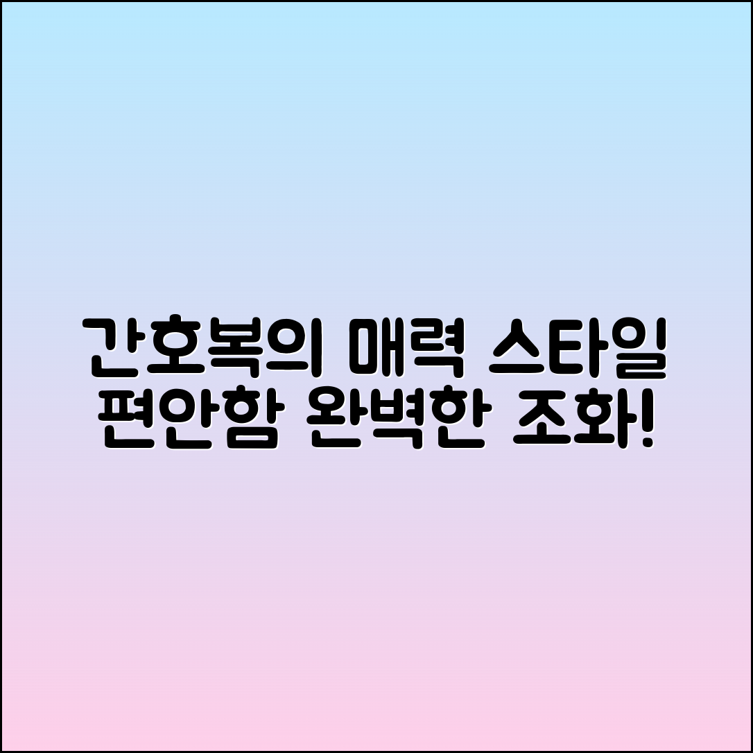 간호복: 스타일과 편안함의 완벽한 조화