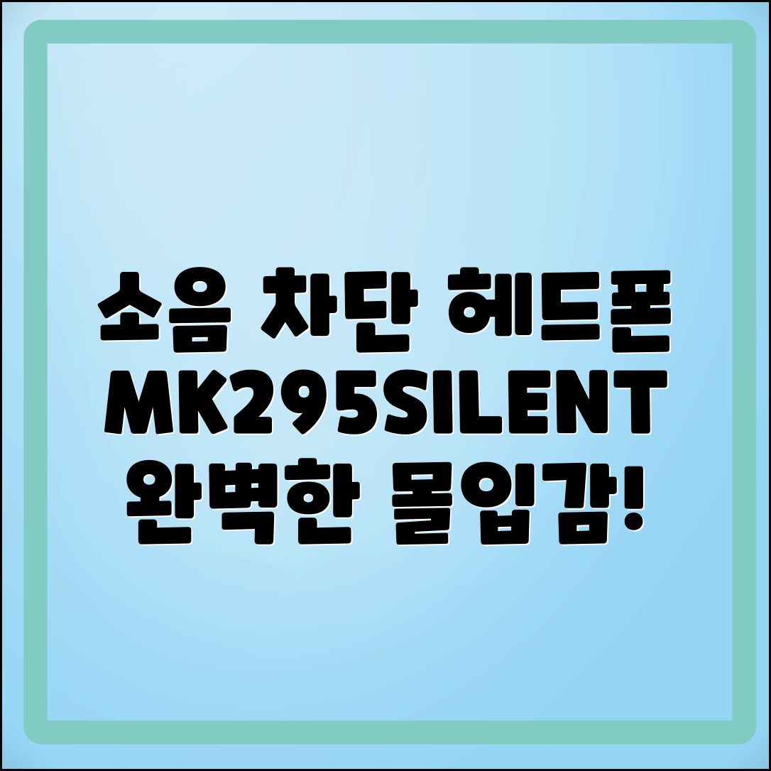 mk295silent: 완벽한 소음 차단 헤드폰!