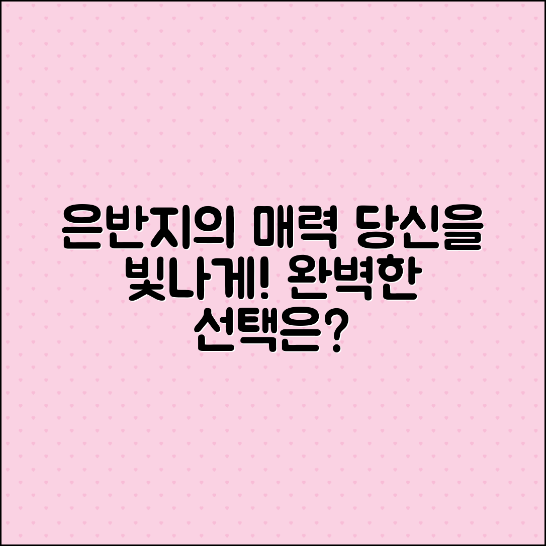 은반지의 매력: 당신을 빛나게 할 선택!