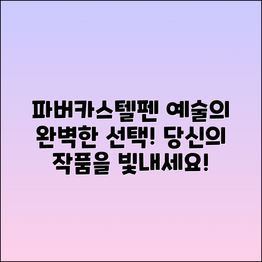 파버카스텔펜, 예술작품을 위한 완벽한 선택!