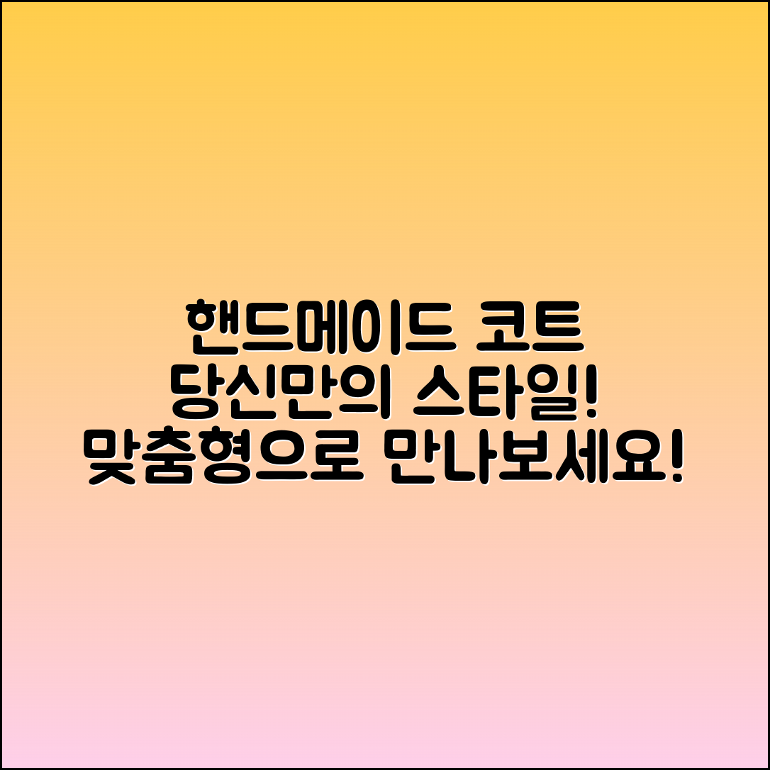 핸드메이드코트, 당신만을 위한 맞춤형 스타일!