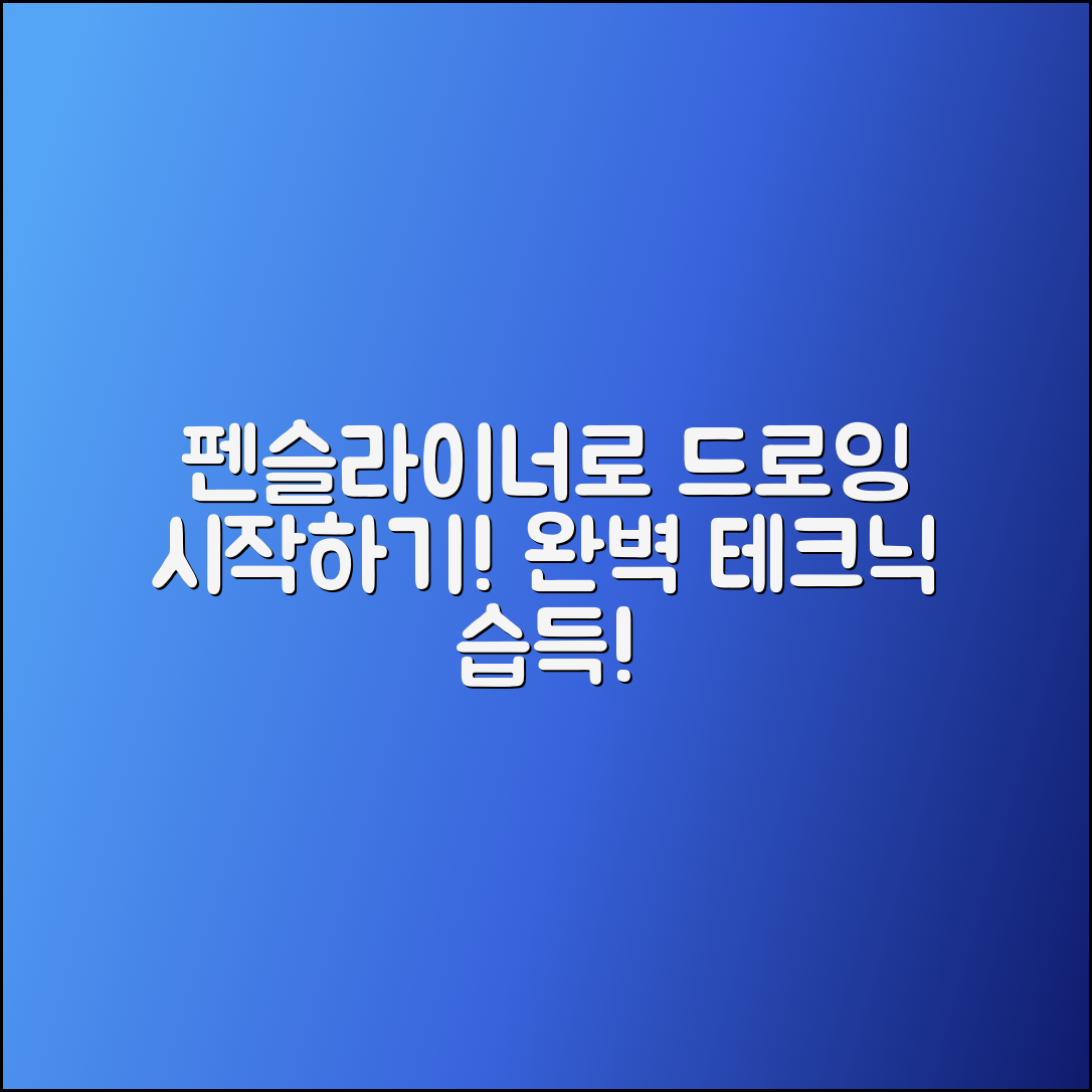 펜슬라이너로 완벽한 드로잉 시작하기