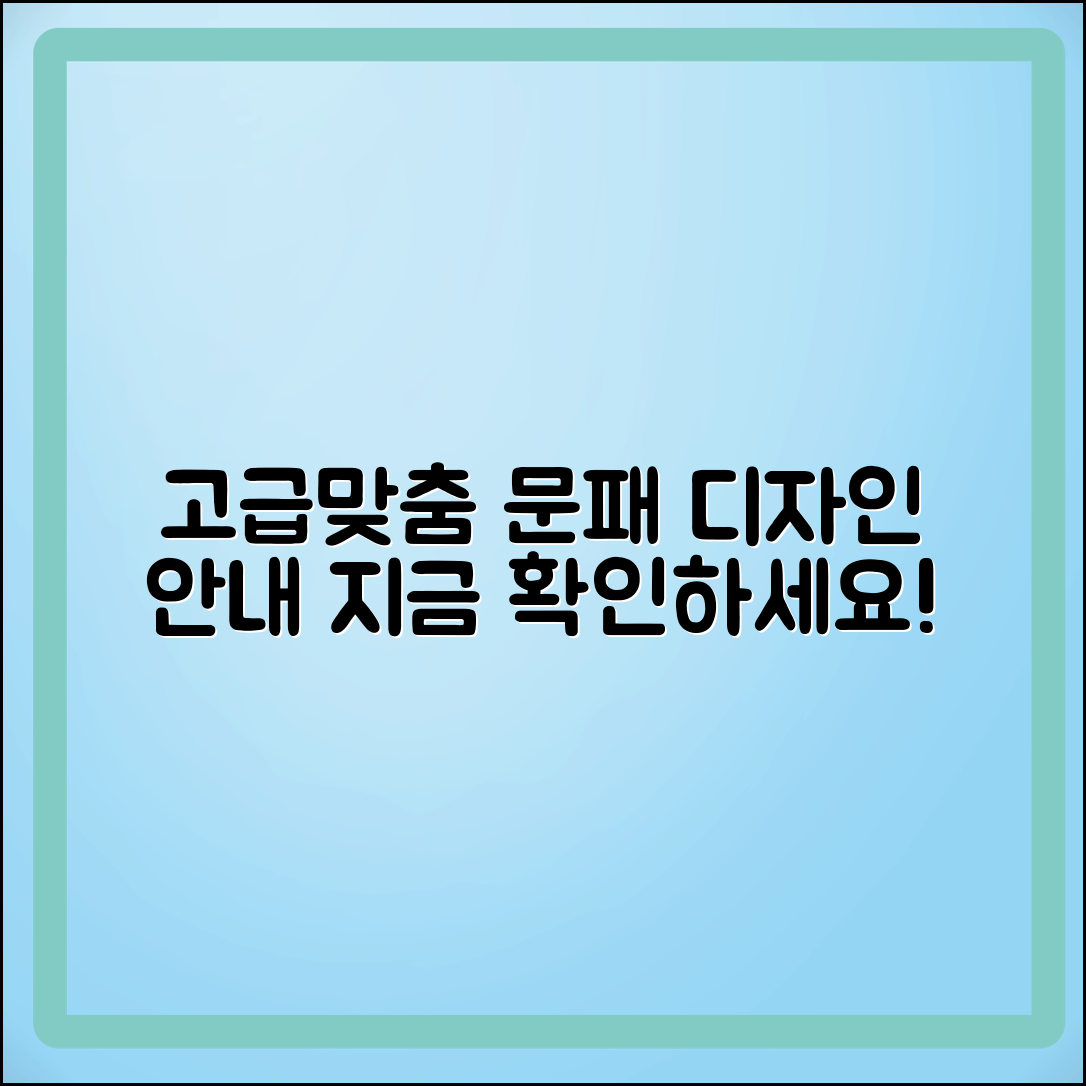 문패제작: 고급스러운 맞춤형 디자인 안내