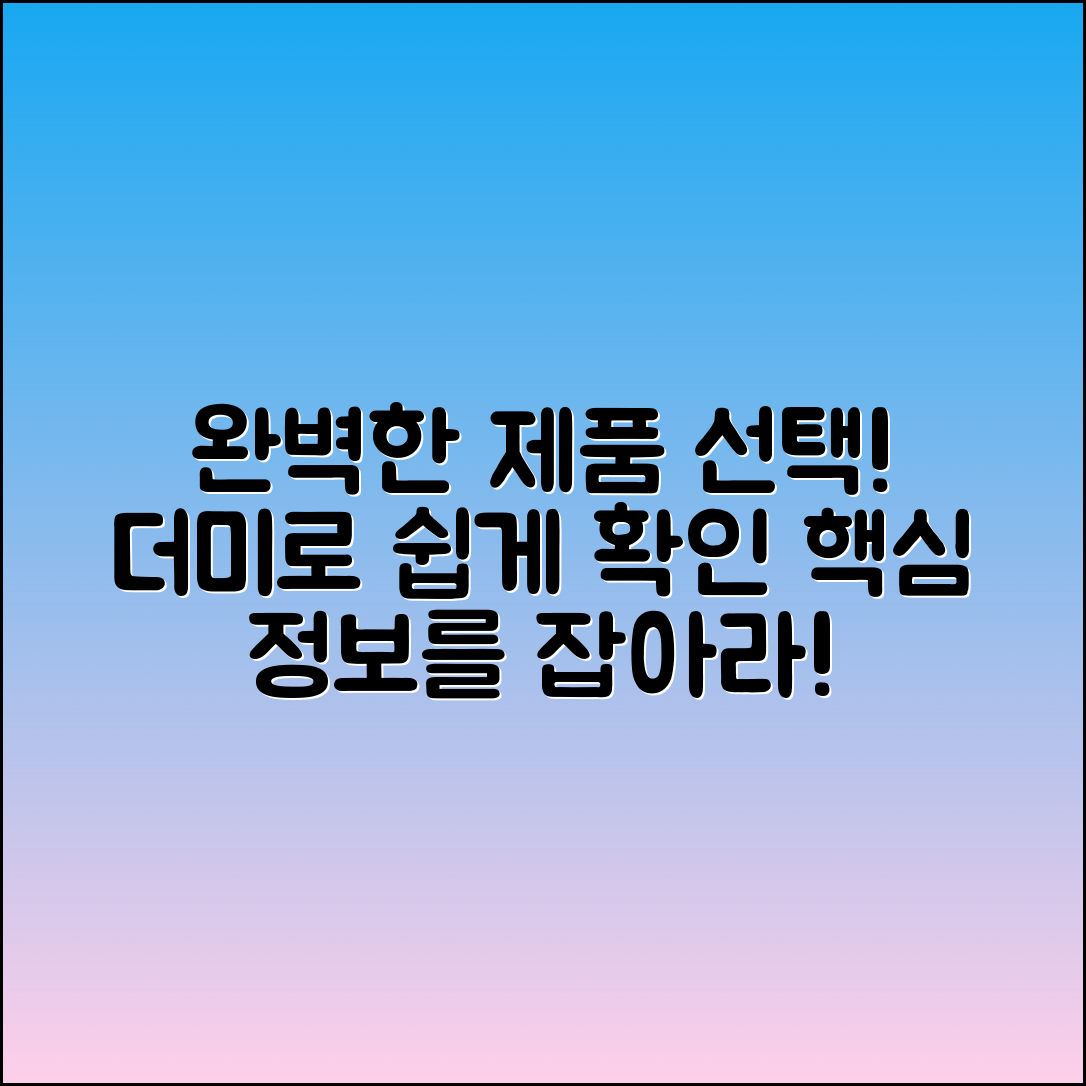 더미로 완벽한 제품 선택하기!