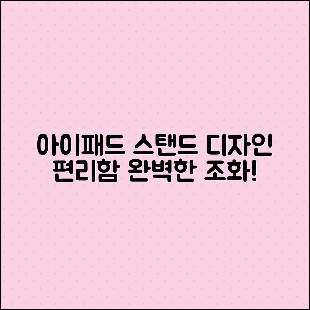 아이패드스탠드로 디자인과 편리함을!