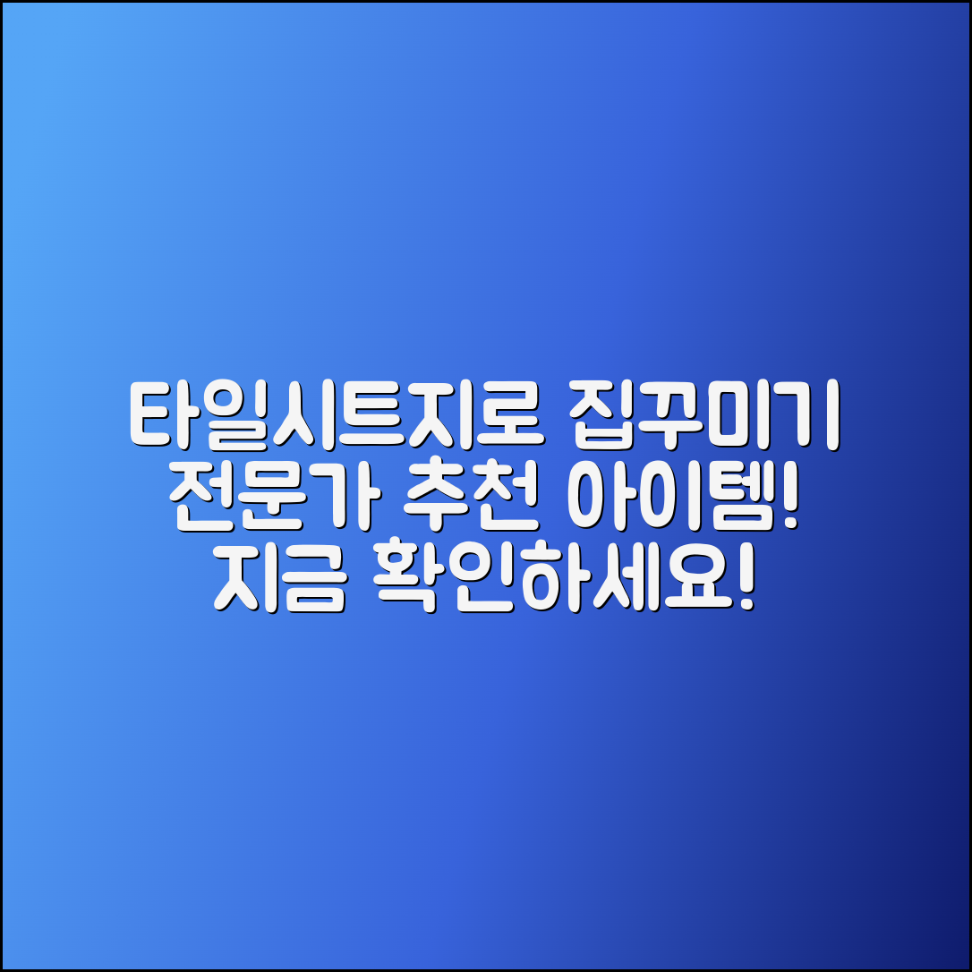 타일시트지로 집꾸미기, 전문가의 추천!