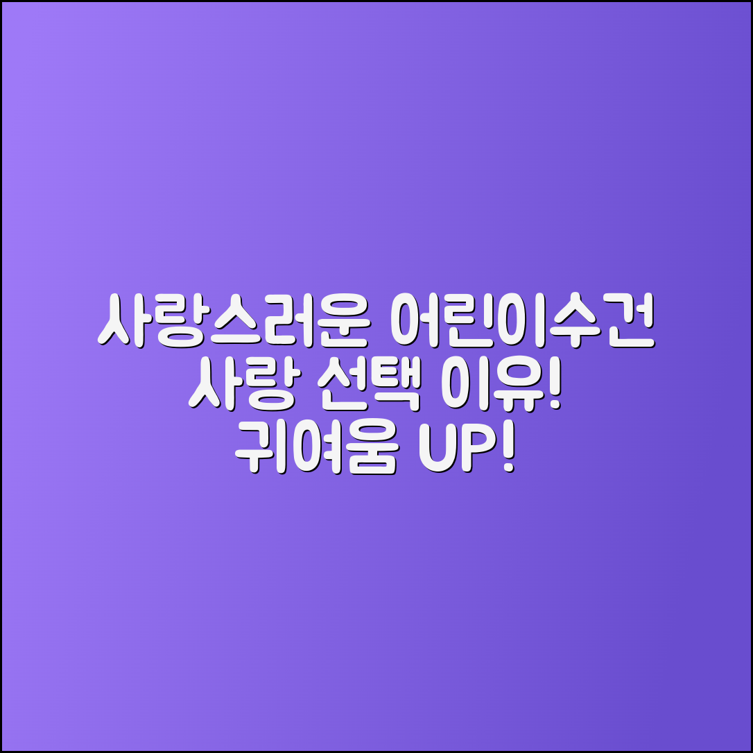 어린이수건, 사랑스러운 선택의 이유