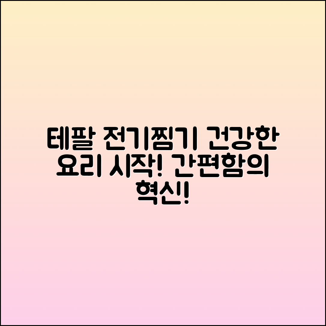 테팔전기찜기, 건강한 요리의 시작!