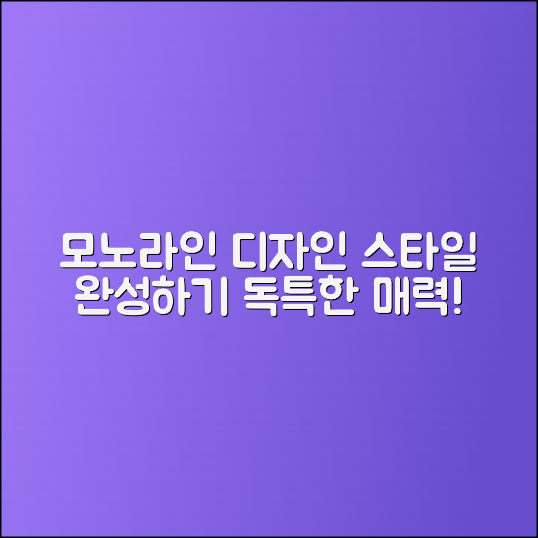모노라인, 독특한 디자인으로 스타일을 완성하다