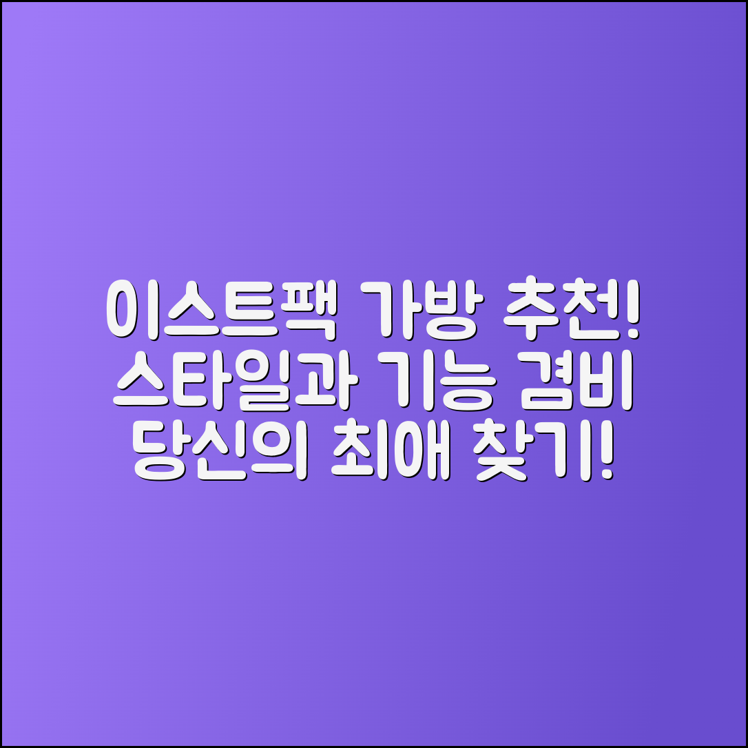 이스트팩, 스타일과 기능을 겸비한 가방 추천!