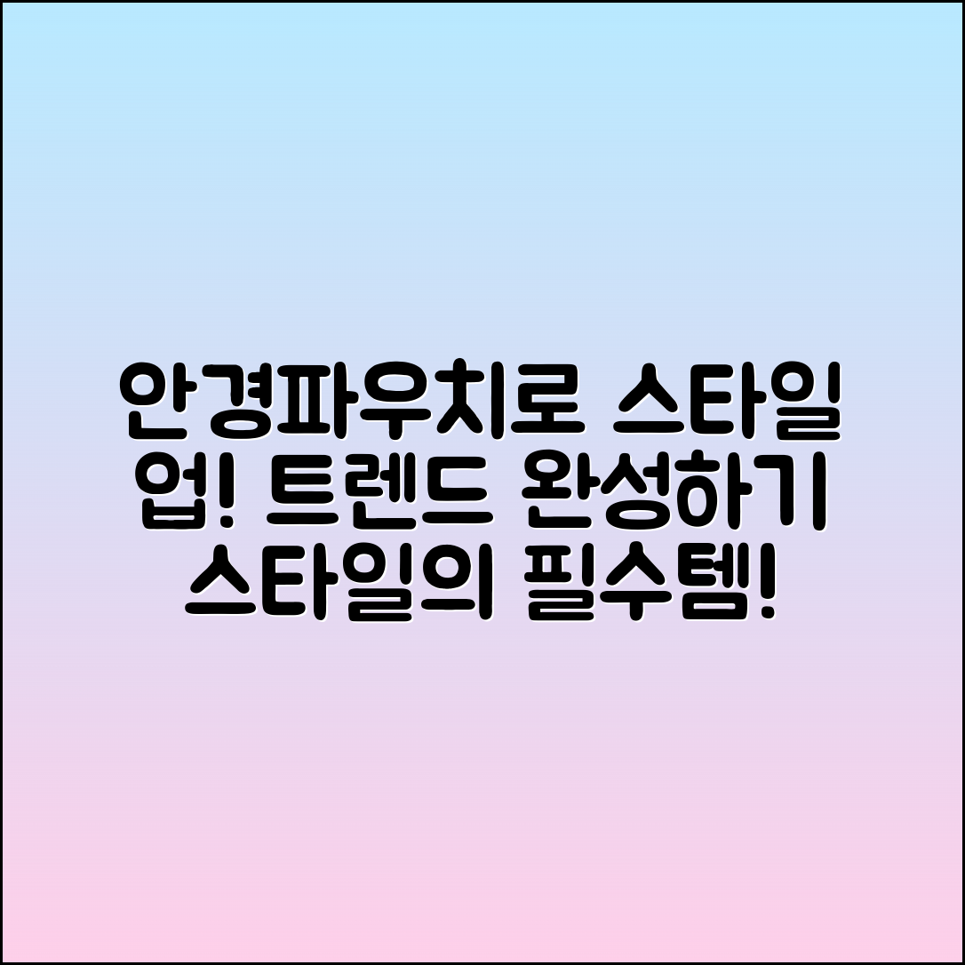 안경파우치로 스타일을 완성하는 법
