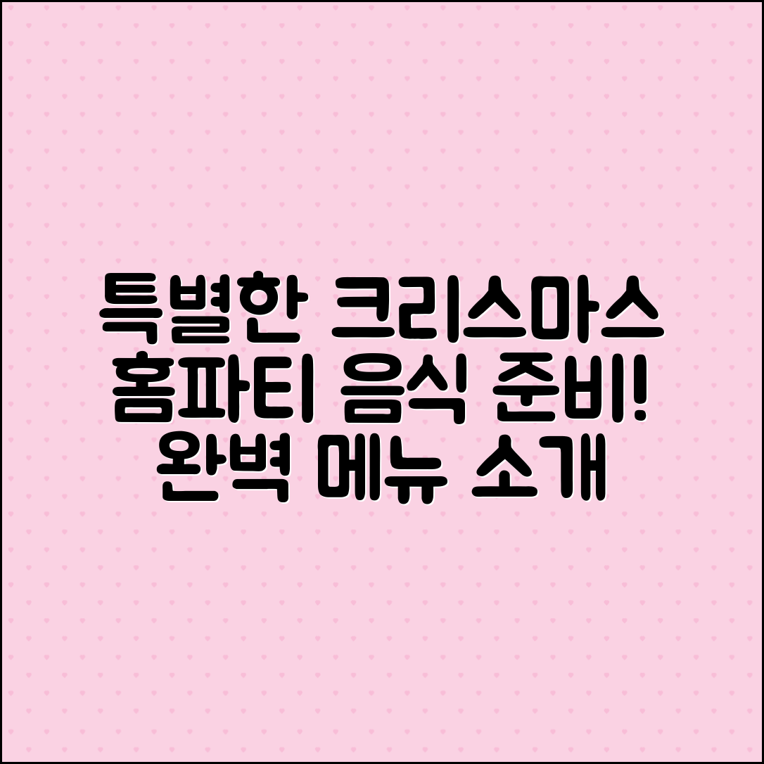 크리스마스홈파티음식, 특별한 메뉴로 완벽 준비하기!