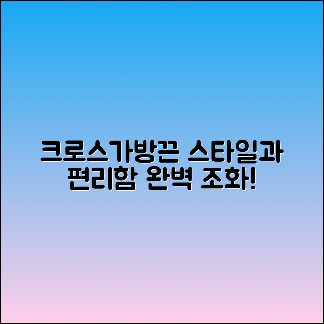 크로스가방끈: 스타일과 편리함의 완벽 조화