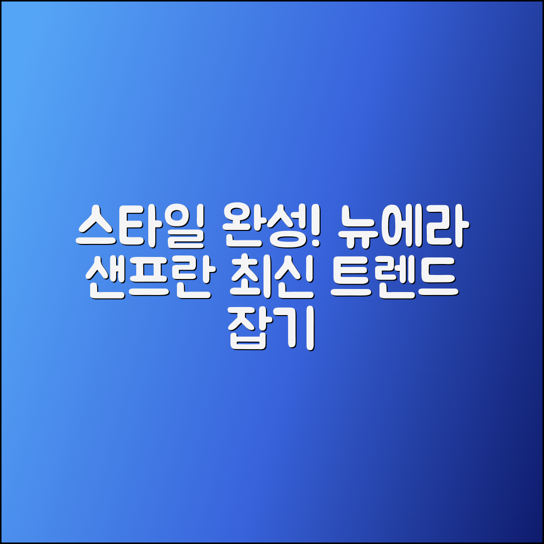 뉴에라샌프란시스코, 스타일을 완성하다!