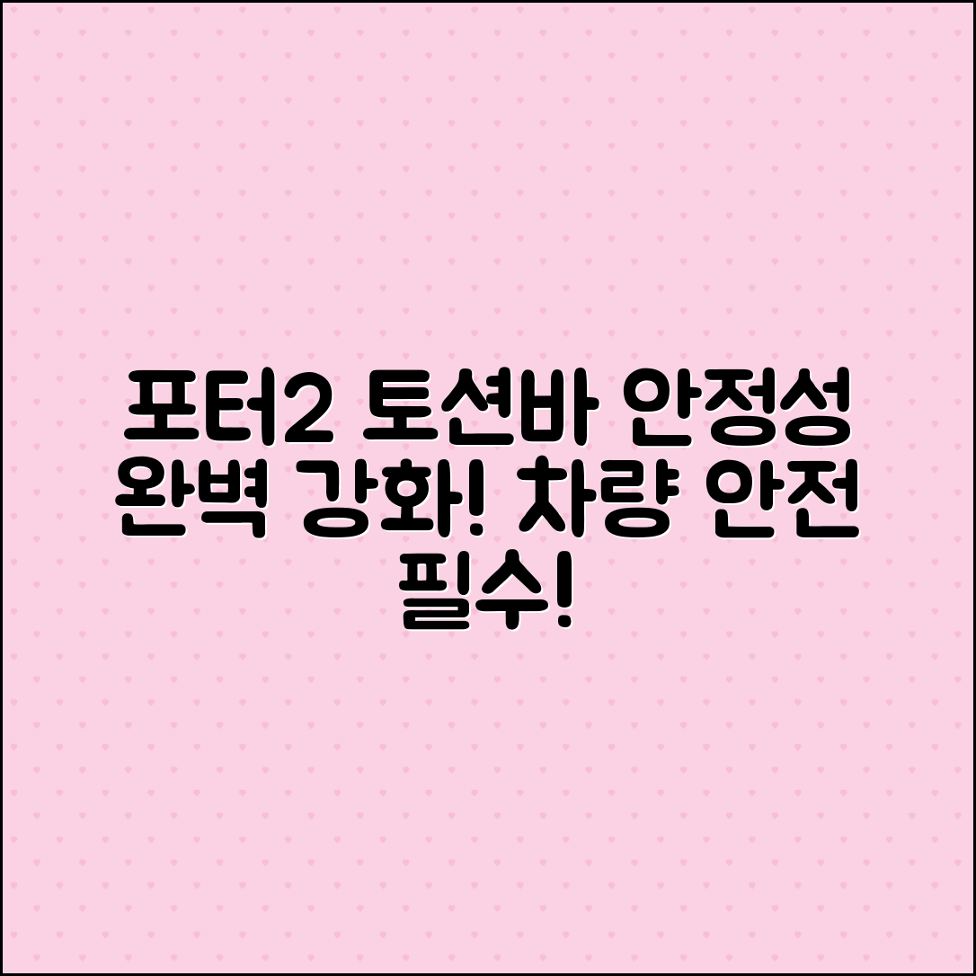 포터2토션바, 자동차 안정성 완벽 강화!