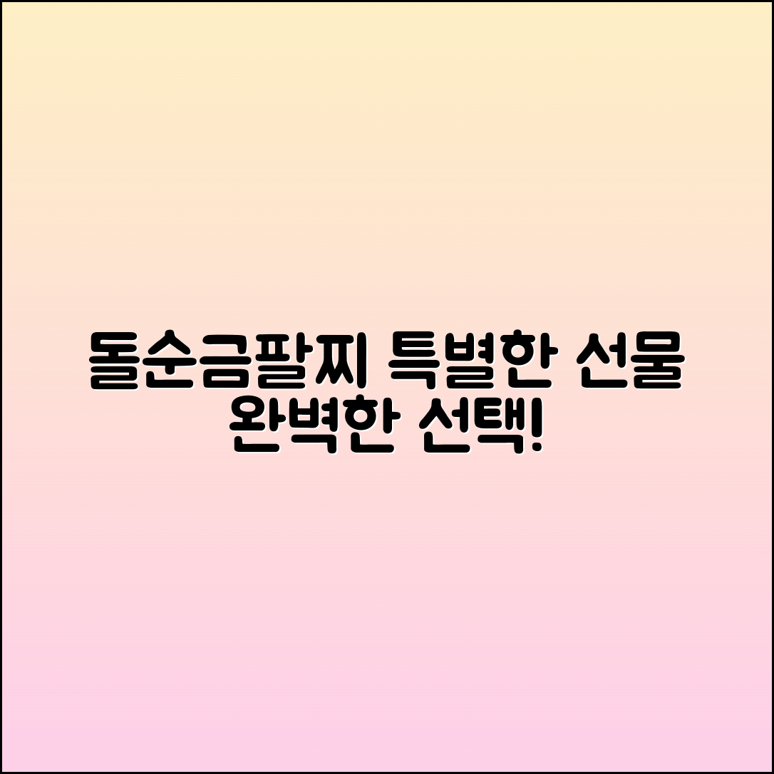 돌순금팔찌: 특별한 선물로 완벽한 선택
