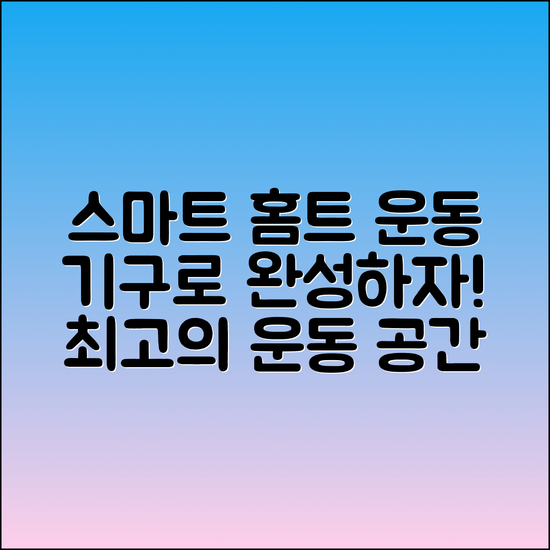 홈트레이닝기구로 완성하는 스마트한 운동 공간!