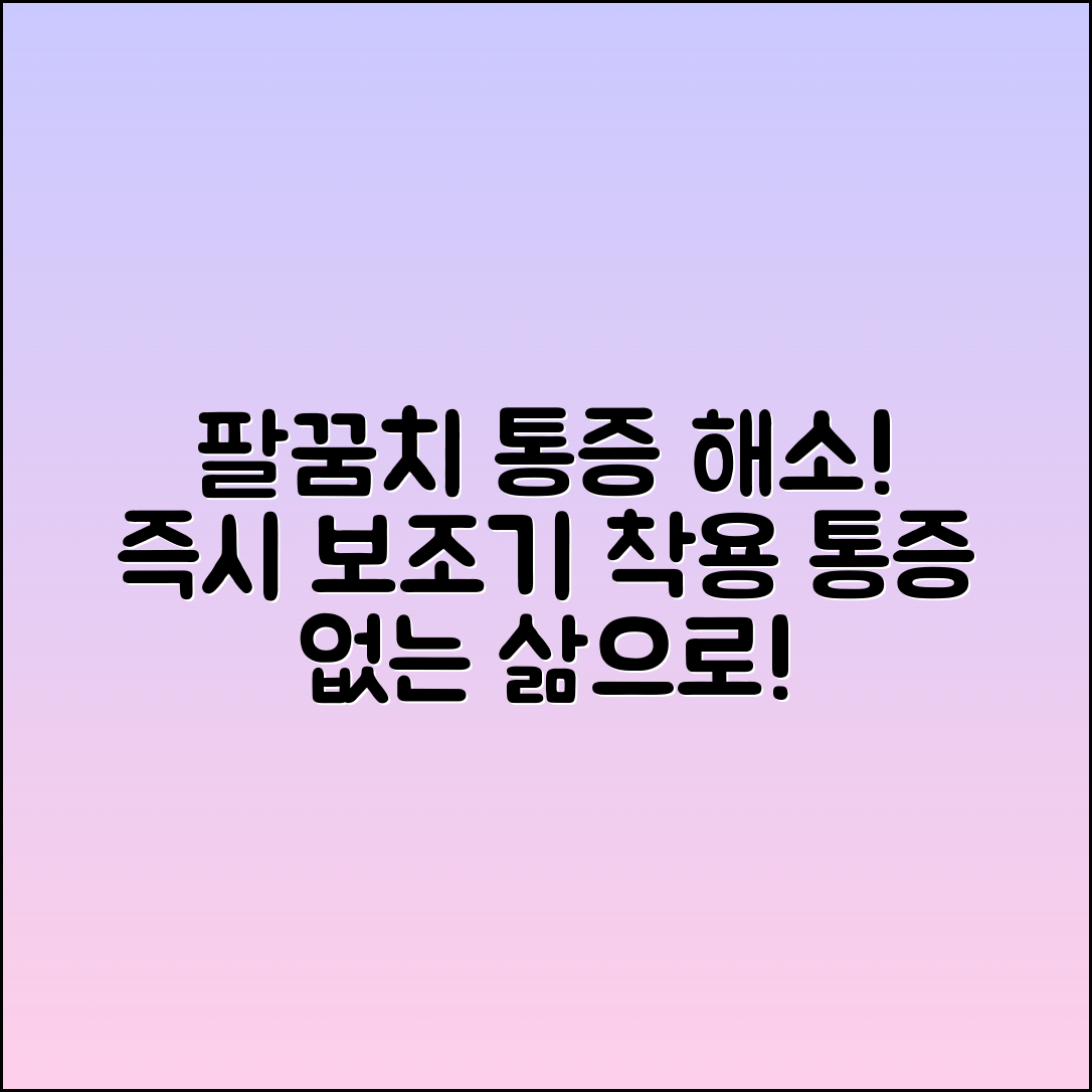 팔꿈치보조기로 통증을 해소하세요!